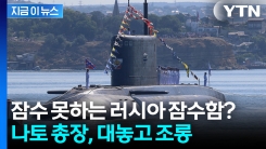 "러시아 잠수함, 절뚝이며 귀환"...뜬금없이 수면 위로 \'쑥\' [지금이뉴스] 