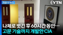 나체로 벗긴 후 60시간 동안...기밀 봉인해제된 CIA [지금이뉴스] 