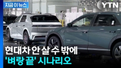 관세 이대로라면...현대차 \'암울한 전망\' [지금이뉴스]