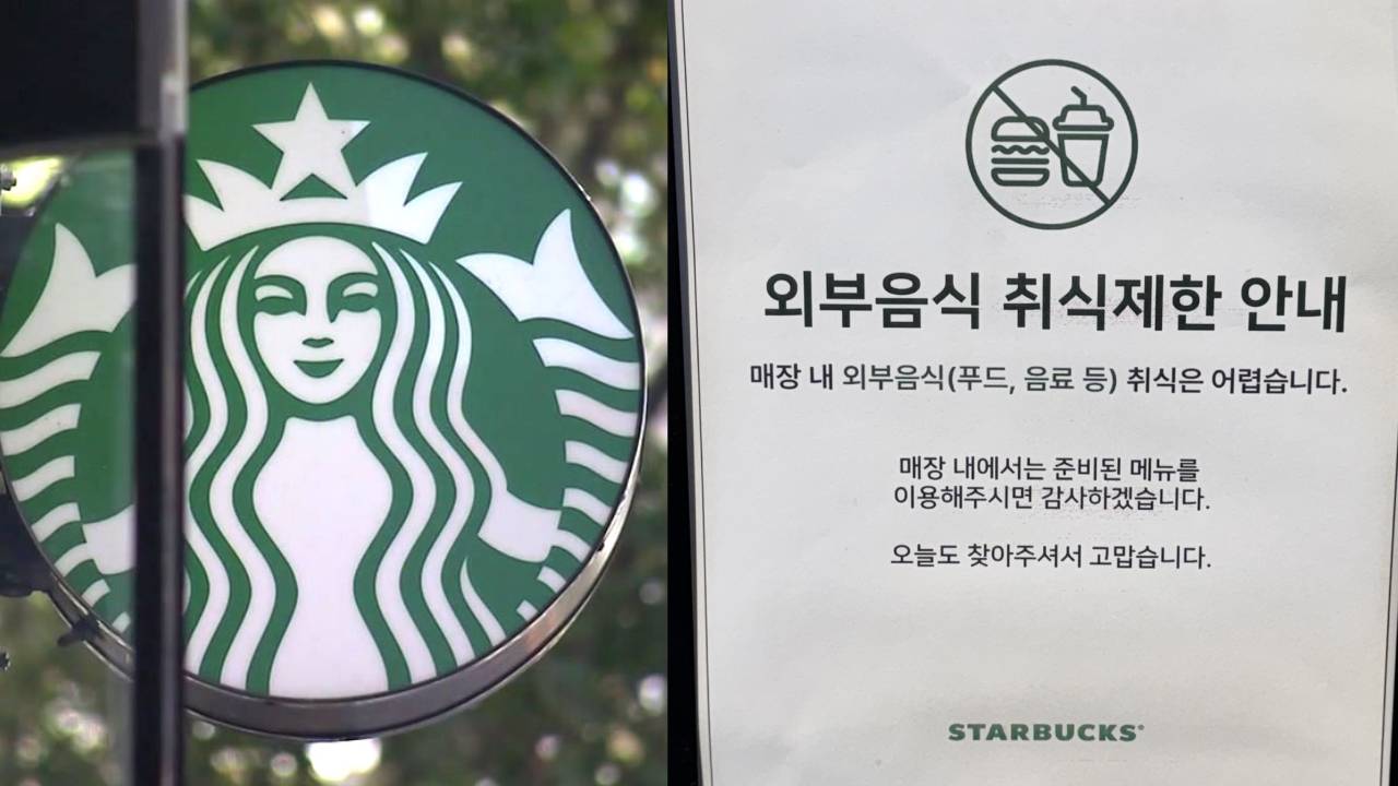 결국 스타벅스 칼 빼 들었다..."외부 음식 전면 금지"