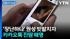 \'그 뜻이 아니고...\' 카카오톡 친구탭 롤백 불가 해명 [지금이뉴스] 