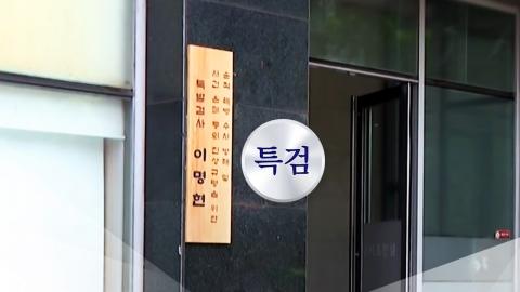  채 상병 특검 "오동운 공수처장 '직무유기' 입건"