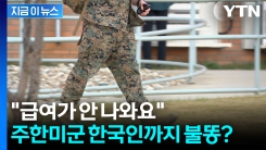 셧다운 여파?...급여 못 받은 주한美공군 한국인 노동자들 \'난감 [지금이뉴스] 