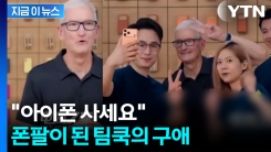 중국 라방에 \'깜짝 등장\'...아이폰 에어 홍보한 팀 쿡 [지금이뉴스]
