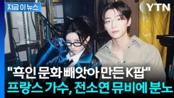 "복사·붙여넣기 역겨워"... 프랑스 가수, K팝 공개 저격 [지금이뉴스]