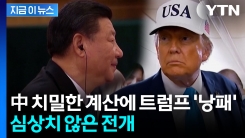 궁지에 몰린 트럼프...\'식용유\' 기싸움 [지금이뉴스] 