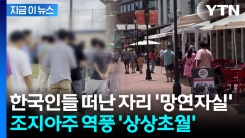 "이민 단속에 놀란 한국인들도 귀국"...조지아주 경제 심각한 근황 [지금이뉴스]
