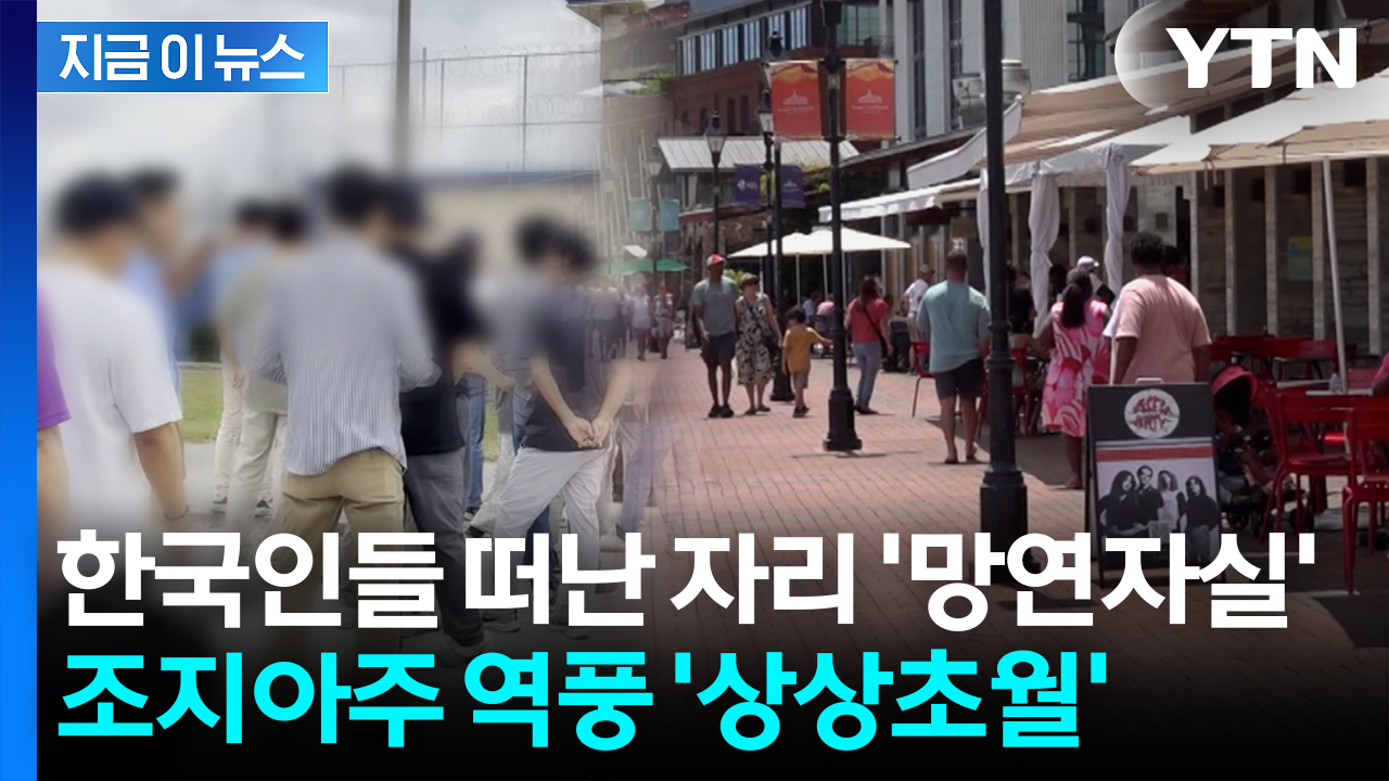 "이민 단속에 놀란 한국인들도 귀국"...조지아주 경제 심각한 근황 [지금이뉴스]