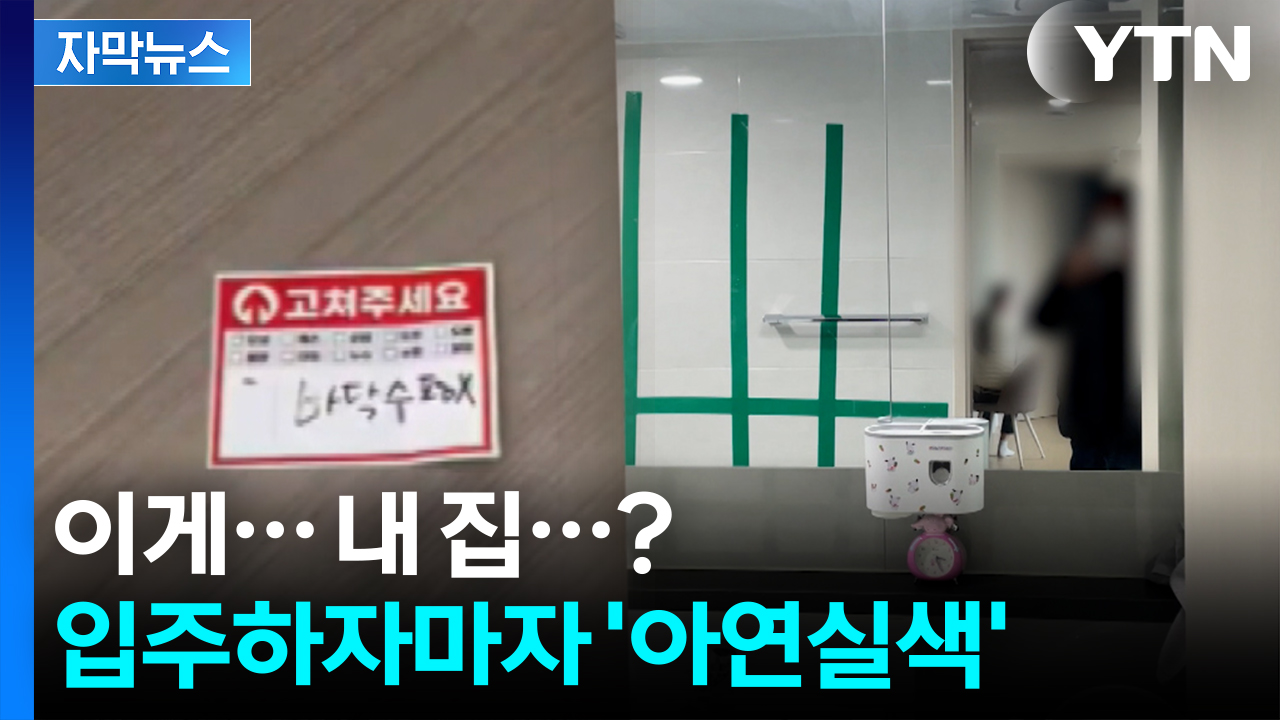 [자막뉴스] 새 아파트라더니...말문 막히는 상태에 '눈물이 핑'