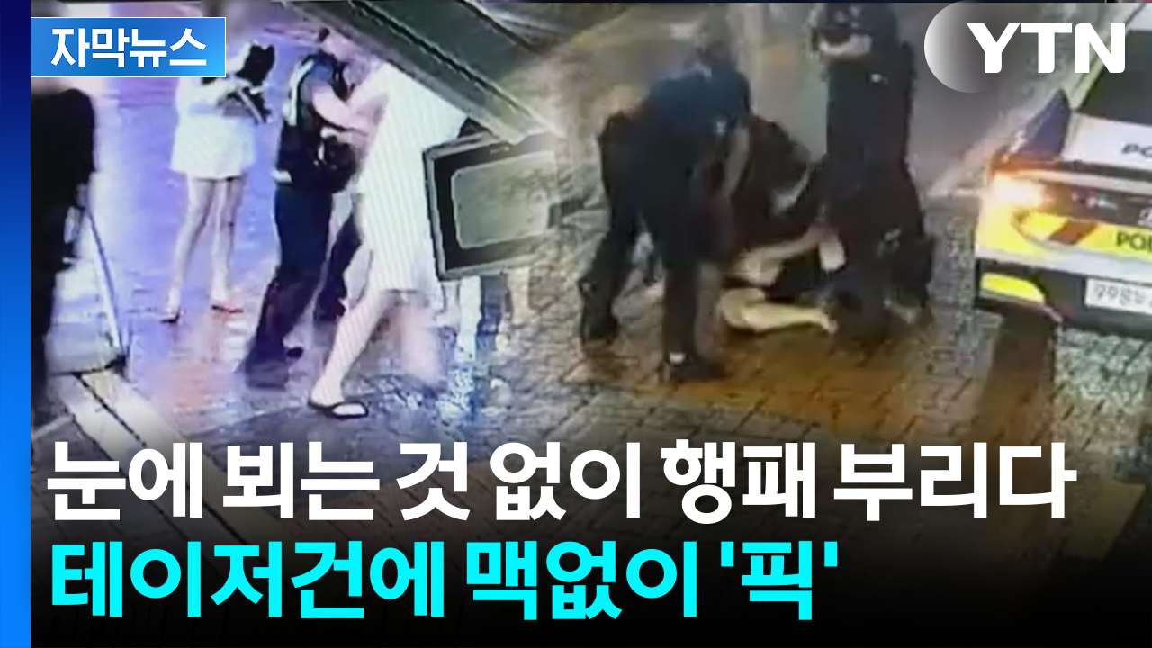 [자막뉴스] 난동 부리던 20대에 테이저건 '지직'...통쾌한 최후