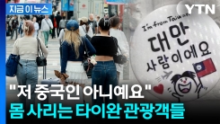 한국서 중국인 반감 심각해지자...타이완 관광객들 씁쓸한 준비물 [지금이뉴스]
