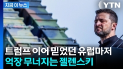 사실상 반토막...우크라 향하던 무기에 \'이상 징후\' [지금이뉴스]