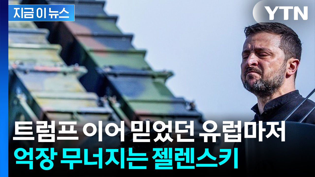사실상 반토막...우크라 향하던 무기에 '이상 징후' [지금이뉴스]