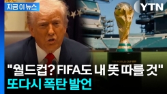 "거기 시장이 불량해"...트럼프 보스턴 콕 집어 \'월드컵 무산\' 위협 [지금이뉴스] 