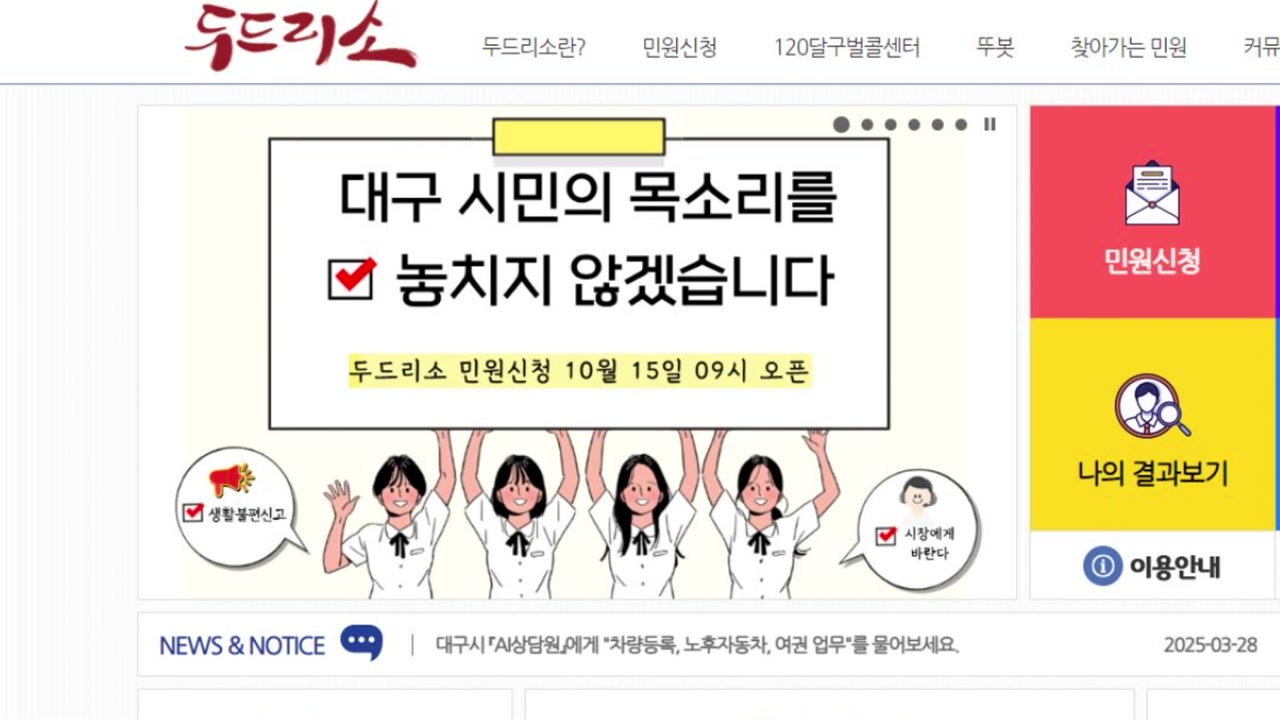 [대구] 대구시, 온라인 민원 접수 시스템 '두드리소' 재개