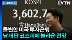 "코스피 4,200도 가능"...모건스탠리의 강력한 보고서 [지금이뉴스]