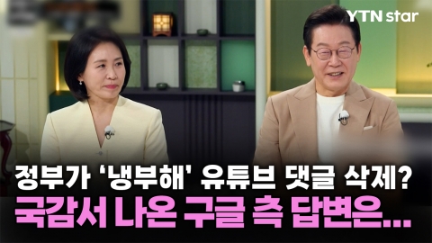 정부가 '냉부해' 유튜브 댓글 삭제? 국감서 나온 구글 측 답변은...