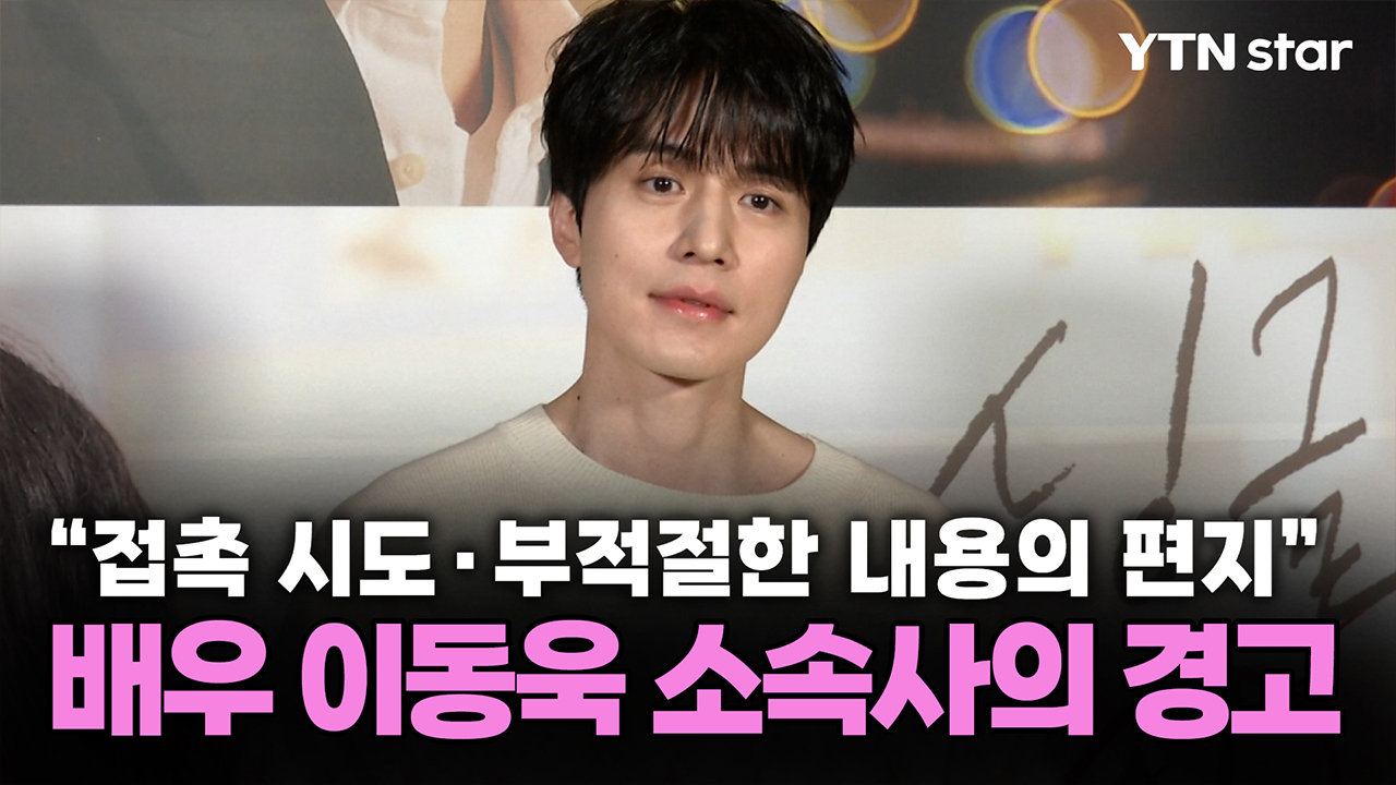 "접촉 시도·부적절한 내용의 편지"...배우 이동욱 소속사의 경고