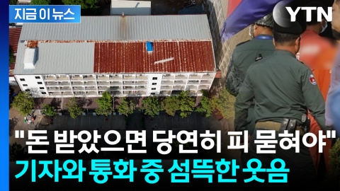 한국 대응 방안에 '코웃음'...이미 캄보디아 전역에 번진 조직망 [지금이뉴스]