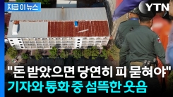 한국 대응 방안에 \'코웃음\'...이미 캄보디아 전역에 번진 조직망 [지금이뉴스]