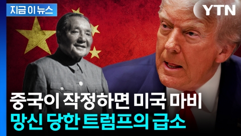 덩샤오핑이 예측했던 미래 무기...중국의 '초소형 폭탄' [지금이뉴스]