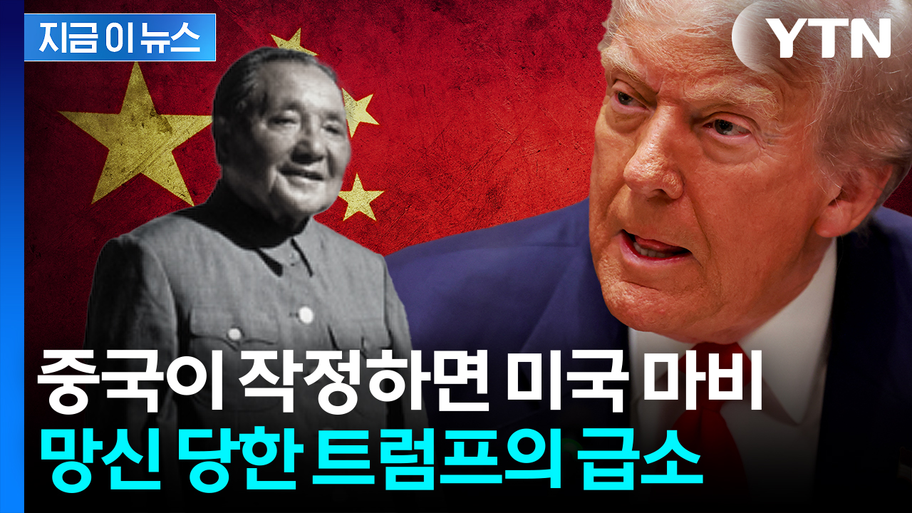 덩샤오핑이 예측했던 미래 무기...중국의 '초소형 폭탄' [지금이뉴스]