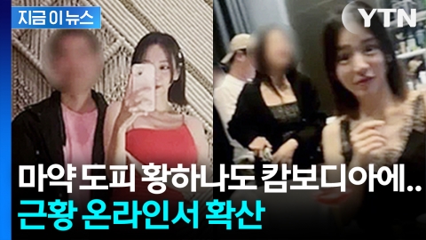 "적색수배 중 근황"... 황하나, 캄보디아 고급 아파트서 생활 중 [지금이뉴스]