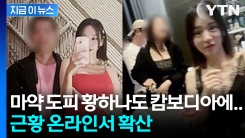 "적색수배 중 근황"... 황하나, 캄보디아 고급 아파트서 생활 중 [지금이뉴스]