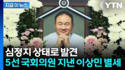이재명 대통령 향해 쓴소리 날렸던 국회의원...이상민 별세 [지금이뉴스]