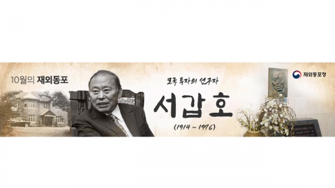 주일대사관 터 기증한 서갑호 회장, 10월 이달의 재외동포로 선정