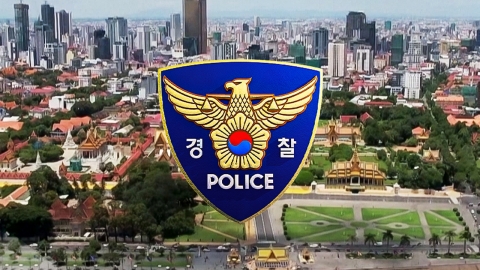  경찰, 국외 납치·감금 의심 자수·신고 기간 운영