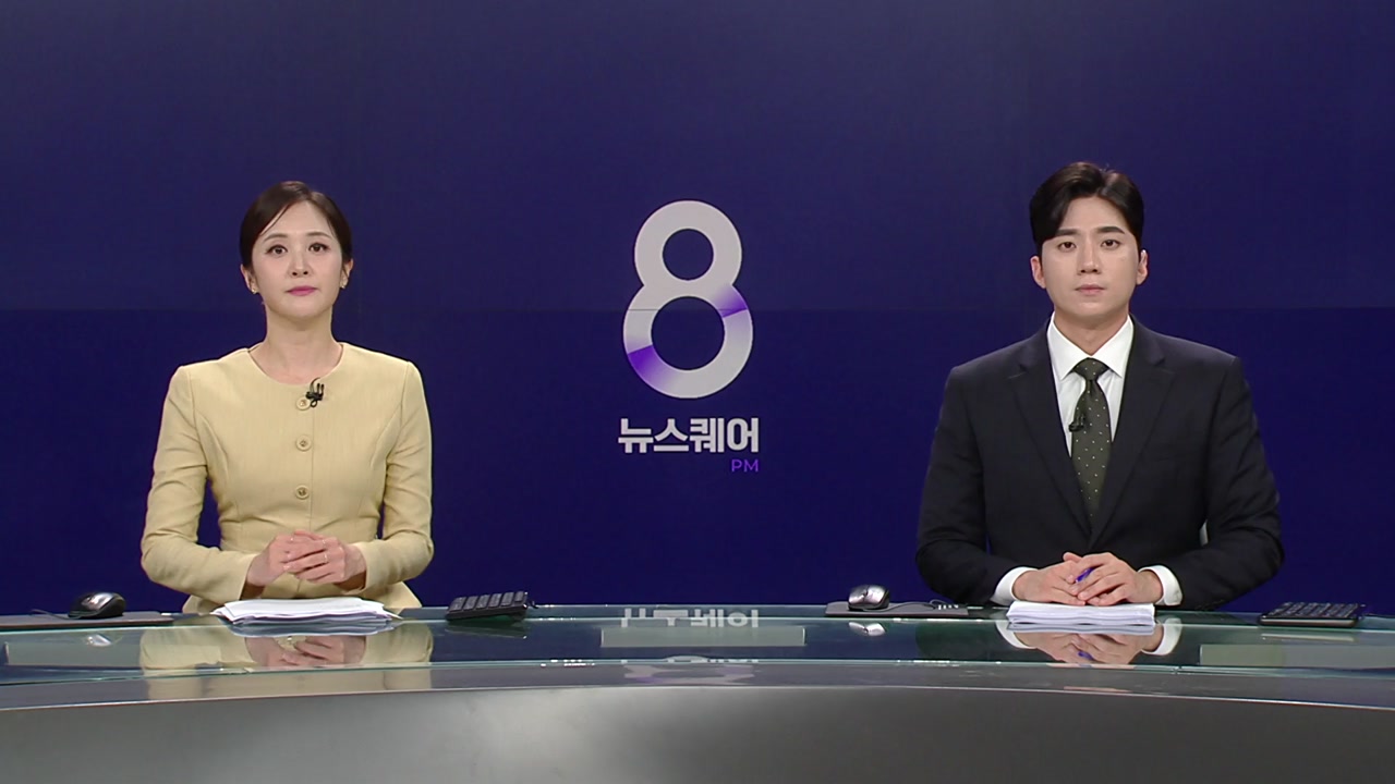 뉴스퀘어 8PM