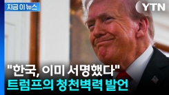 트럼프, 500조 선불 선언...韓 “아직 협상 중인데” 당혹 [굿모닝경제]