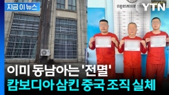 캄보디아 넘어 동남아 전역 지배...국가 권력도 막지 못한 중국 조직 [지금이뉴스]