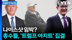 美와 역대급 프로젝트 앞두고...이재용·정의선 등 트럼프 별장 총출동 [지금이뉴스] 
