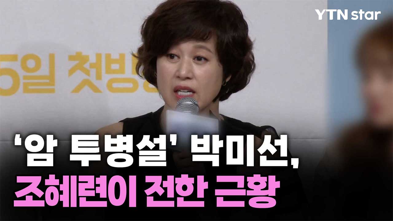 '암 투병설' 박미선, 조혜련이 전한 근황