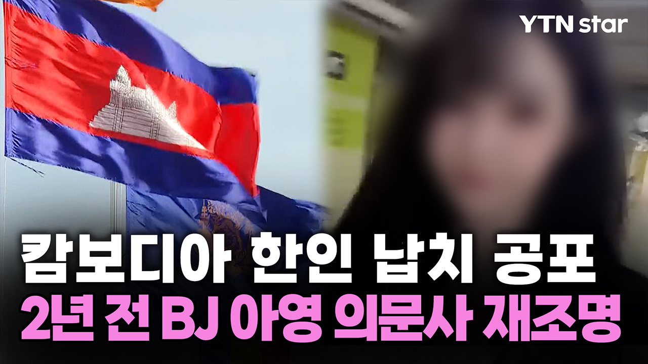 캄보디아 한인 납치 공포…2년 전 BJ 아영 의문사 재조명