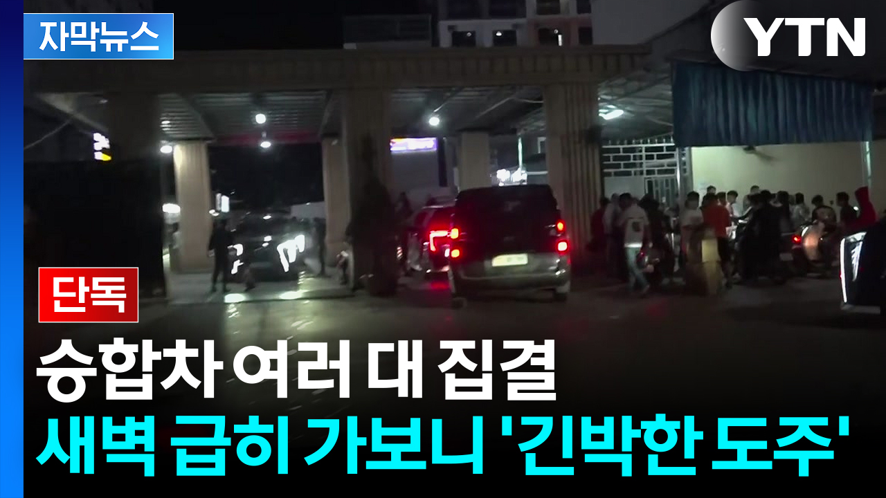 [자막뉴스] 이미 새어나간 정보에 도피 행렬로 북새통...이제 태국도 위험하다