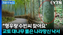 日 대나무숲에 \'한글 낙서\' 경악...시달리던 교토시, 최후의 결단 [지금이뉴스]