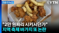 보이지 않게 \'알새우칩\' 껴넣어...진주 유등축제 꼼수에 시민 분통 [지금이뉴스]