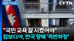 납치는 제대로 교육을 안 해서?...한국 탓으로 돌린 캄보디아 [지금이뉴스]