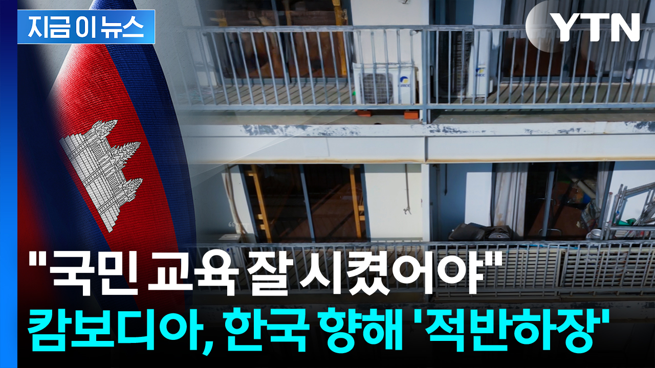 납치는 제대로 교육을 안 해서?...한국 탓으로 돌린 캄보디아 [지금이뉴스]