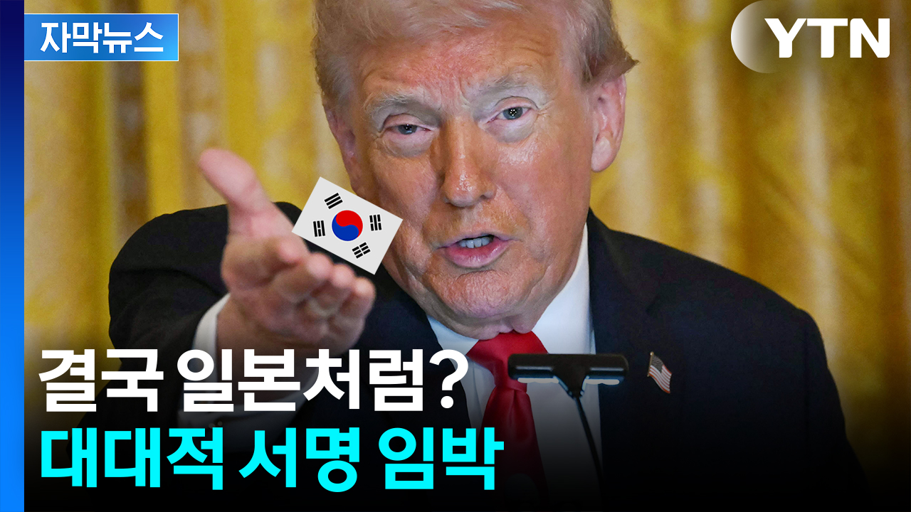 [자막뉴스] "다른 합의안, 한국 대통령이 감당하기 어려울 것"...다가오는 빅딜