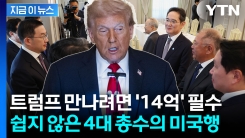 미국으로 떠나는 4대 총수들...트럼프 만나기 위한 \'고군분투\' [지금이뉴스]