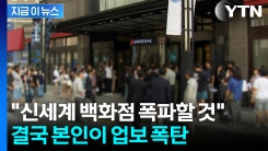 \'백화점 폭파\' 협박했던 20대...결국 손해배상 폭탄 맞았다 [지금이뉴스] 