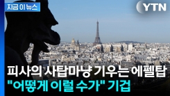 에펠탑, 빚에 눌리는 중...결국 관광객 주머니 정조준 [지금이뉴스]