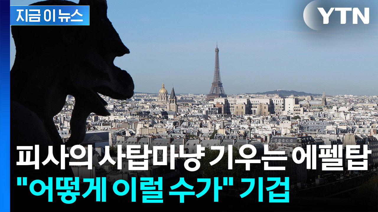 에펠탑, 빚에 눌리는 중...결국 관광객 주머니 정조준 [지금이뉴스]