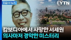 서세원 캄보디아서 의문사...지금 다시 주목받는 이유 [지금이뉴스]