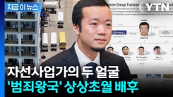 뚜껑 열린 범죄도시 꼭대기엔 \'중국계 거물\'...美·英, 역대급 자산 몰수 [지금이뉴스] 