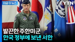 "오산기지 압수수색 설명하라"...주한미군, 한국 정부 향해 항의 [지금이뉴스]